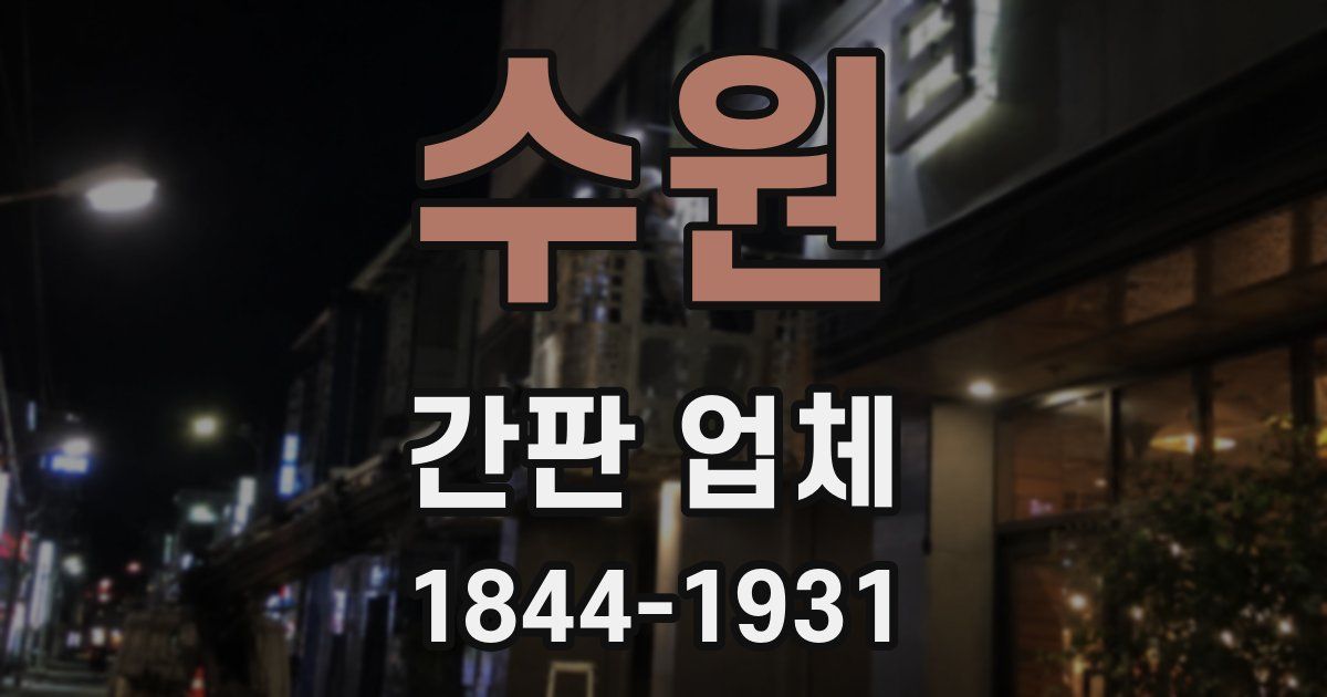 수원 간판 업체