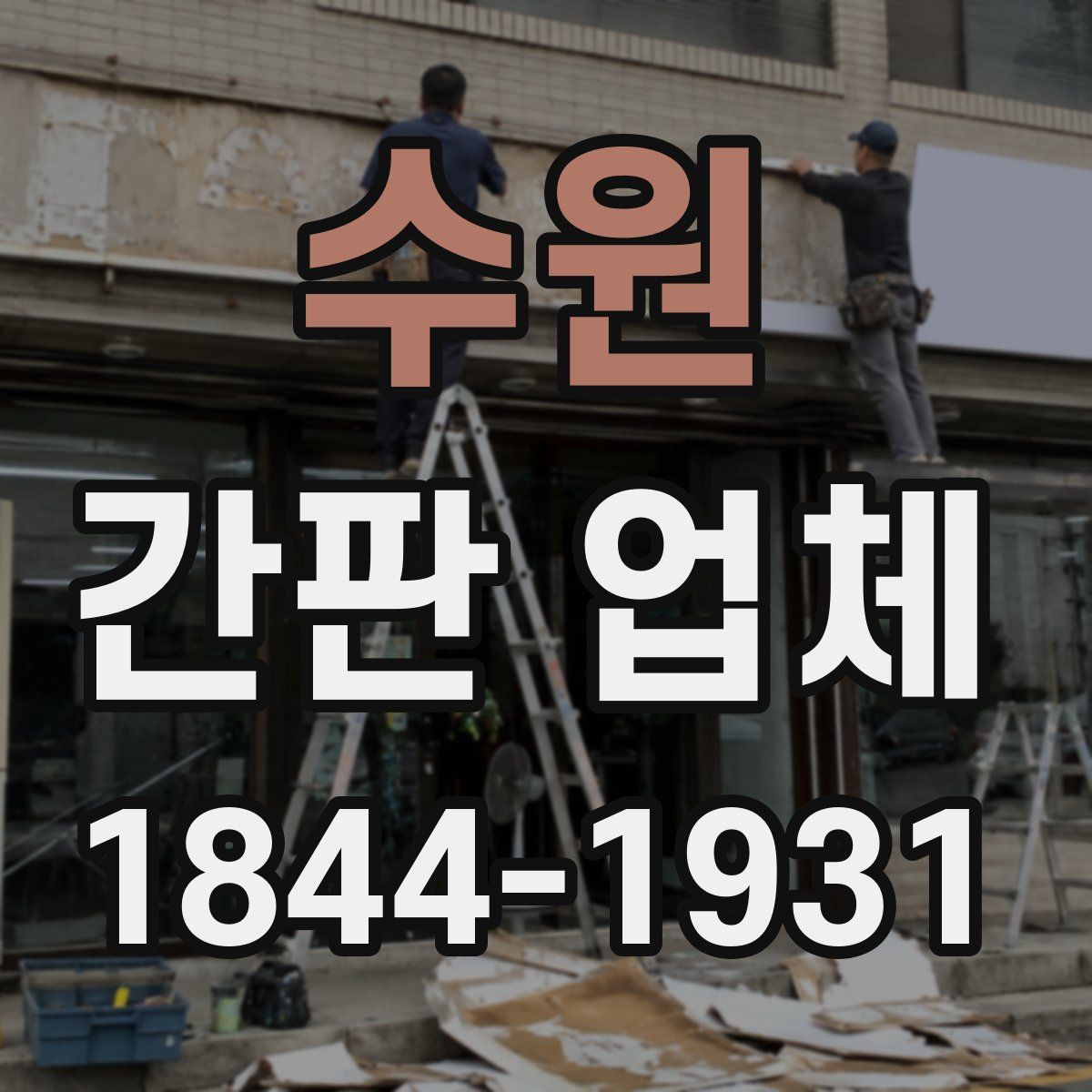 수원 간판 업체