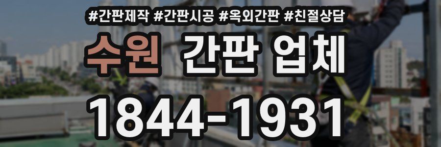 수원 간판 업체