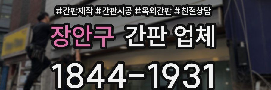 장안구 간판 업체