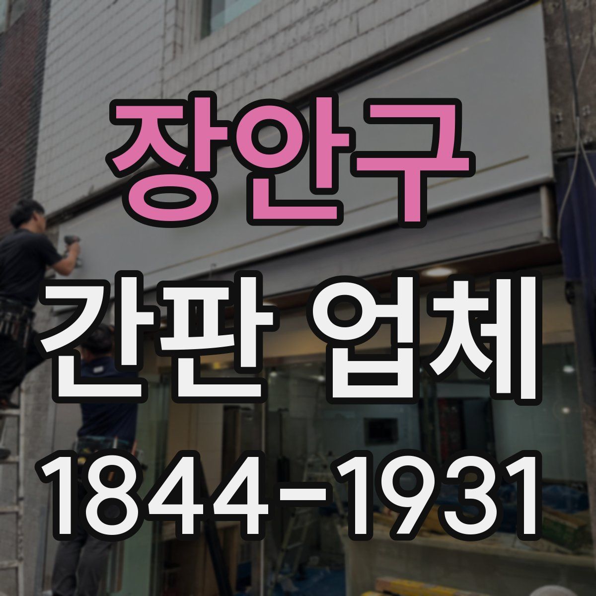 장안구 간판 업체