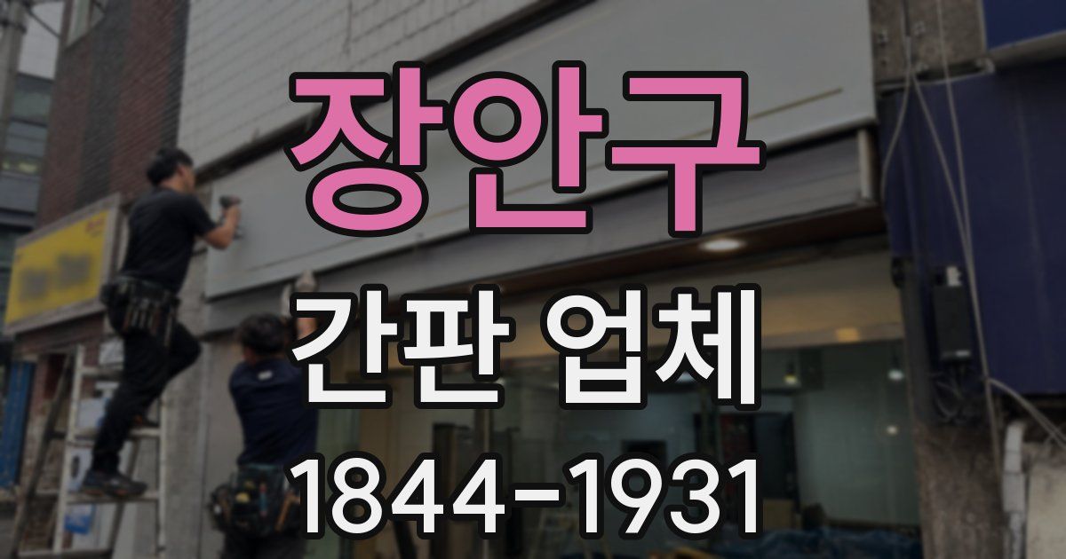 장안구 간판 업체