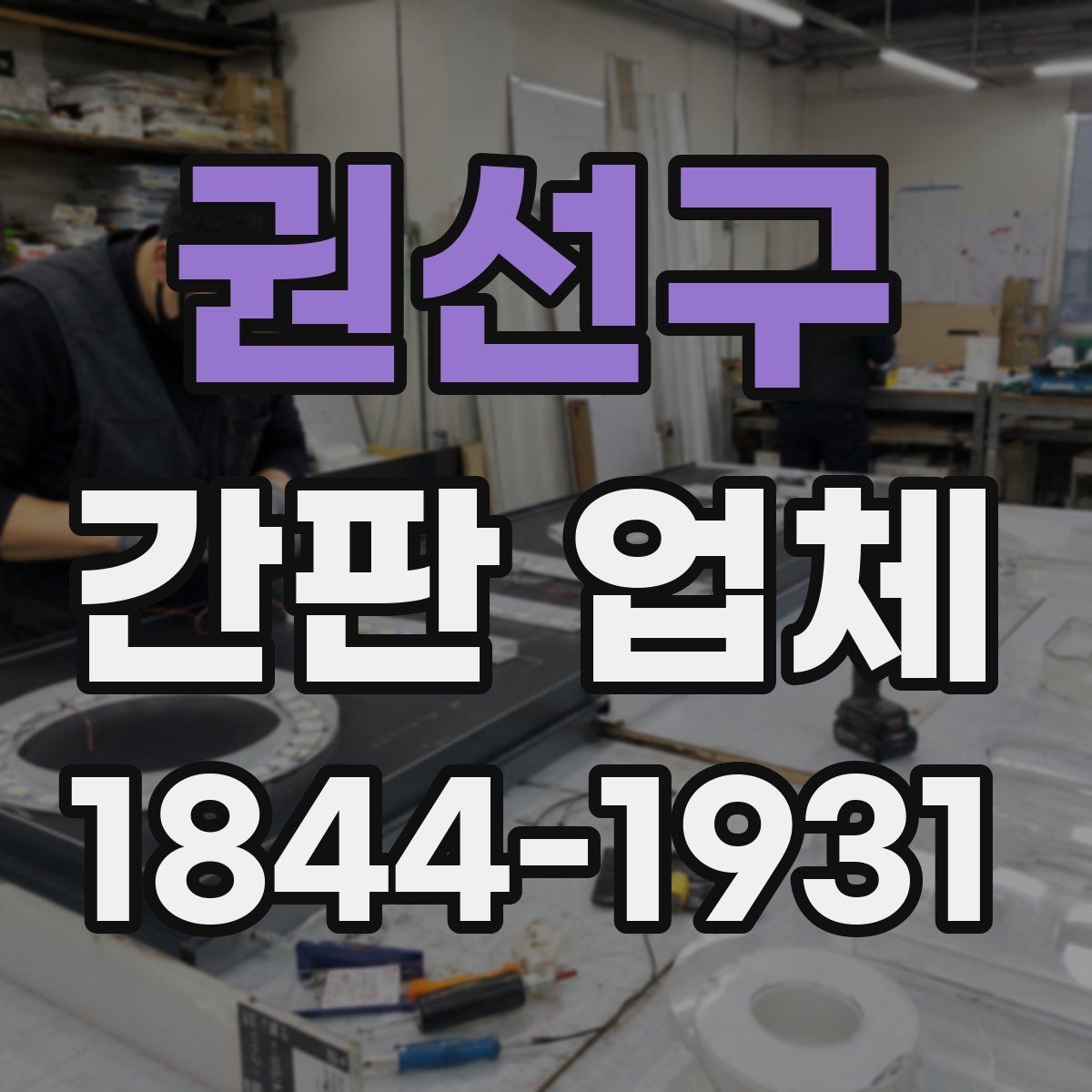 권선구 간판 업체 복합형 간판으로 낮과 밤의 인상을 다르게 만드는 법