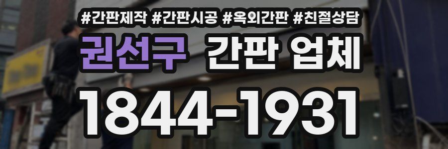 권선구 간판 업체