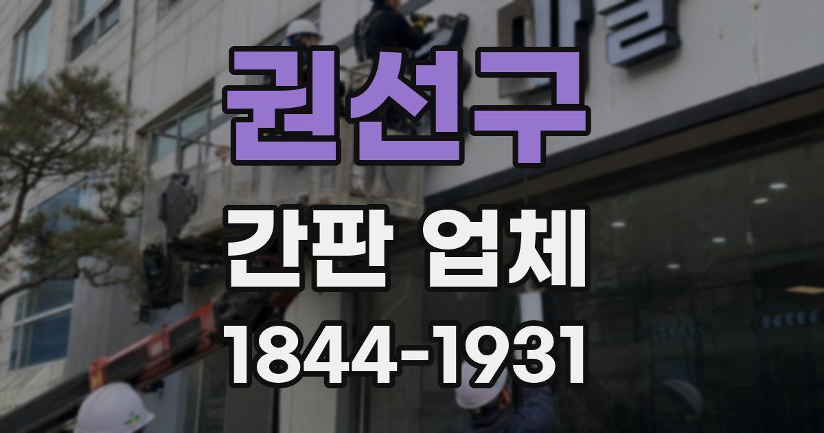 권선구 간판 업체