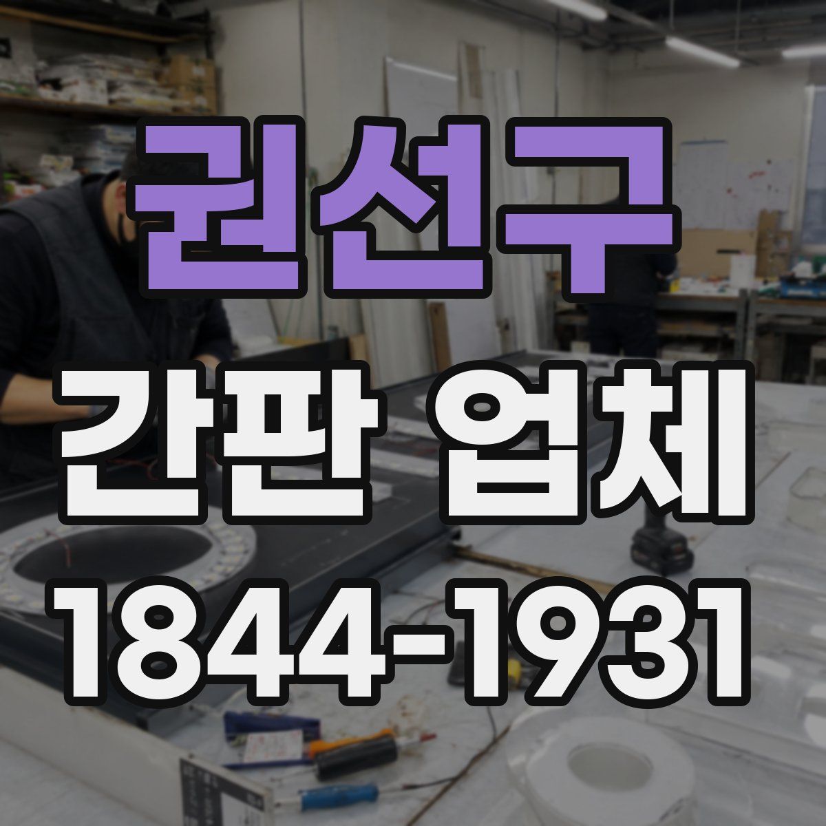 권선구 간판 업체