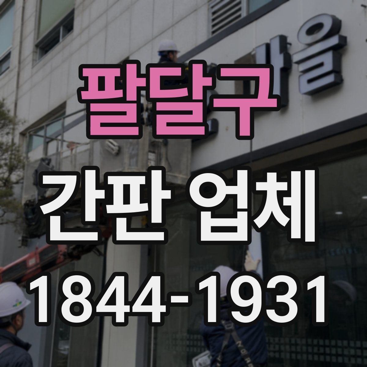 팔달구 간판 업체