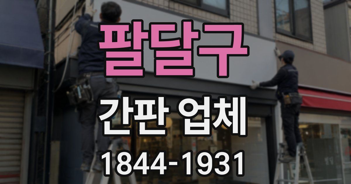 팔달구 간판 업체