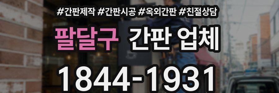 팔달구 간판 업체