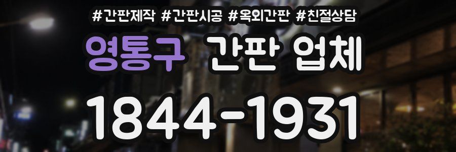 영통구 간판 업체