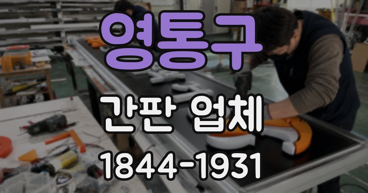 영통구 간판 업체