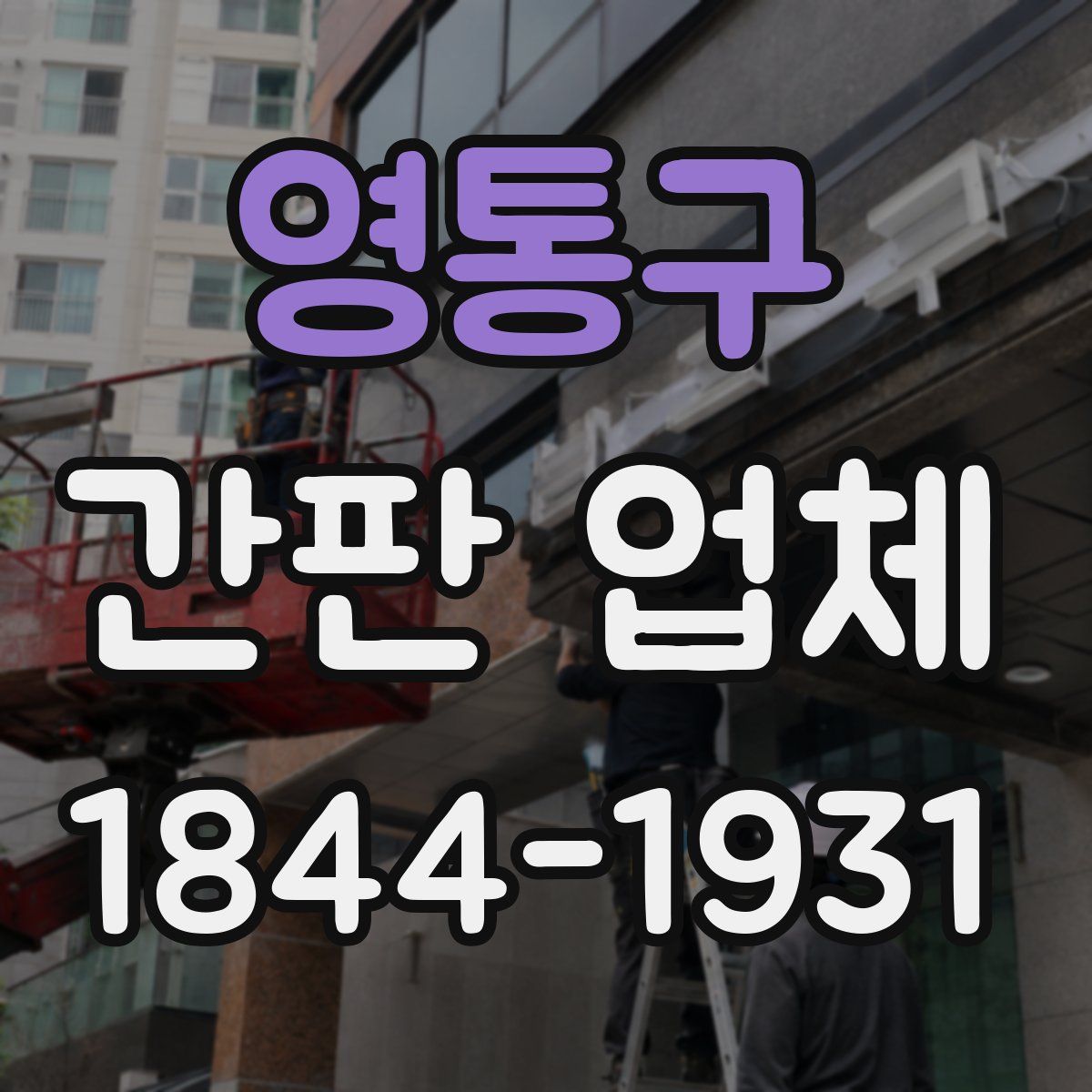 영통구 간판 업체
