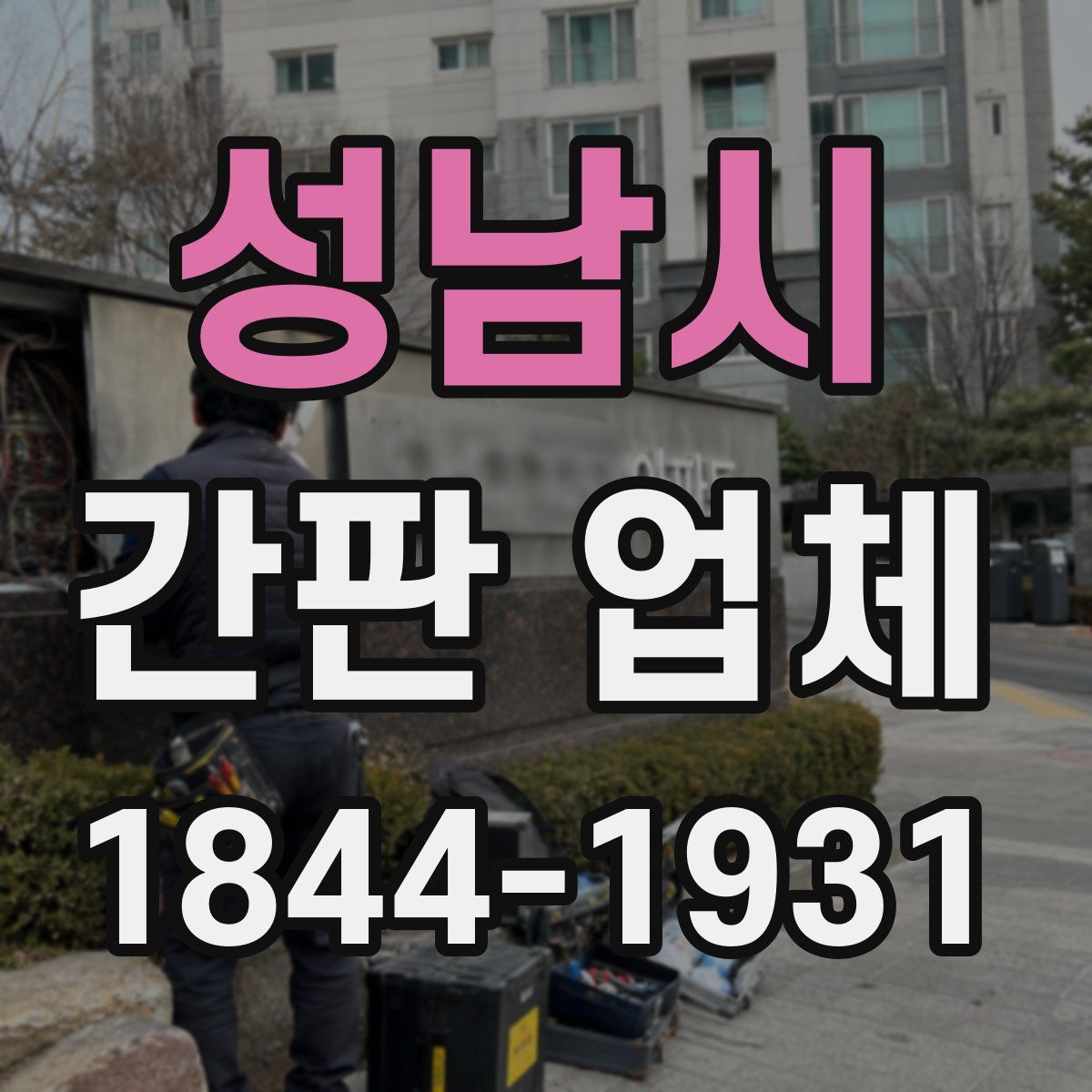 성남시 간판 업체