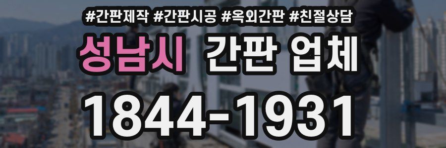 성남시 간판 업체