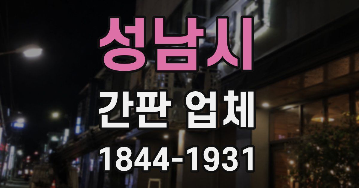 성남시 간판 업체