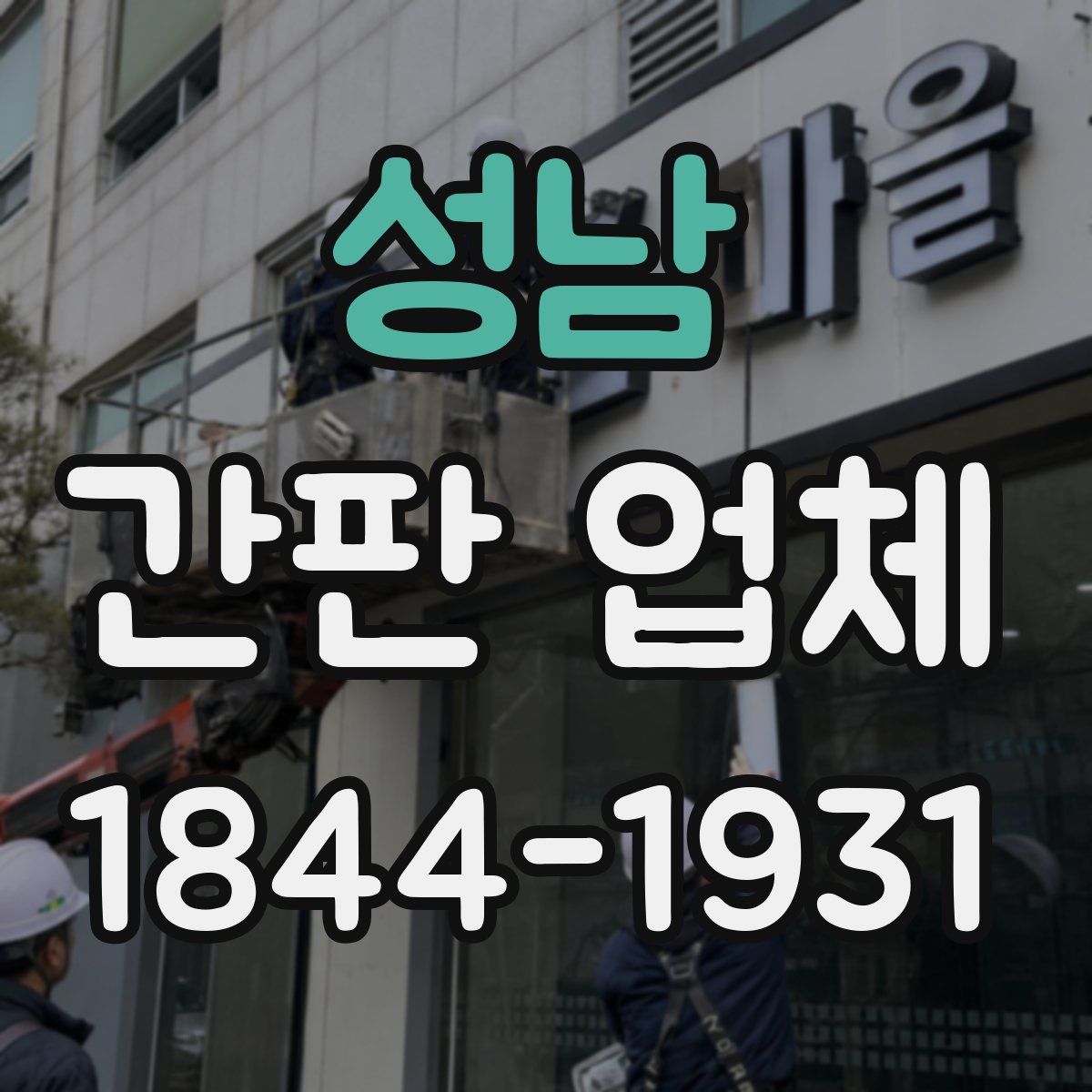 성남 간판 업체
