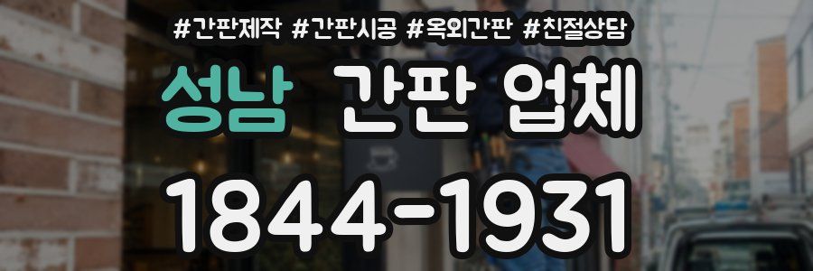 성남 간판 업체