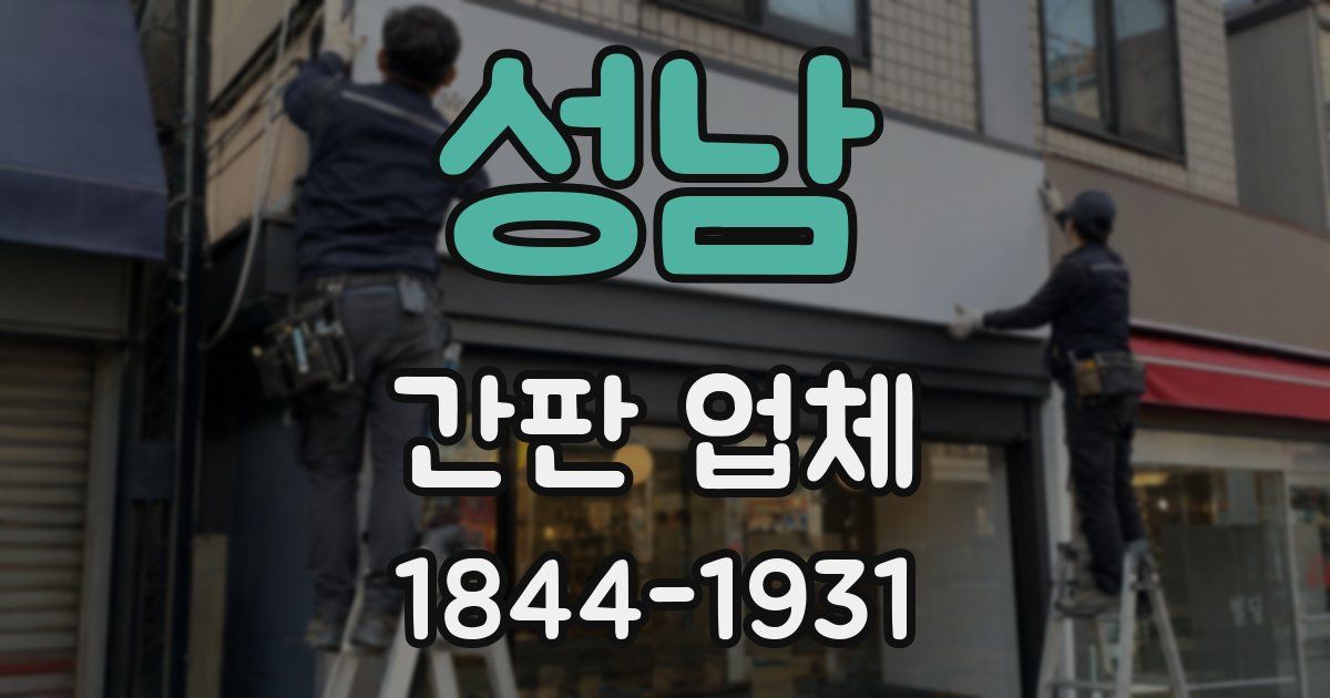 성남 간판 업체