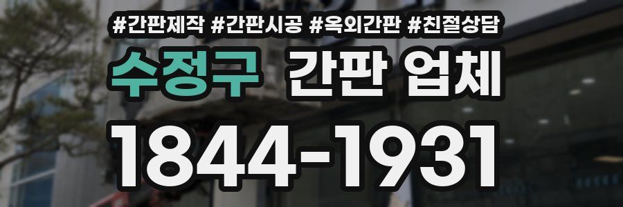 수정구 간판 업체