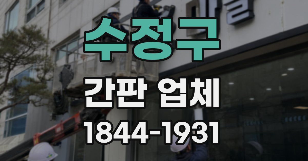 수정구 간판 업체