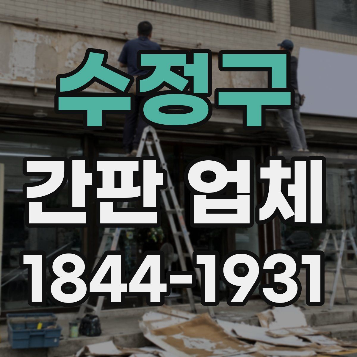 수정구 간판 업체