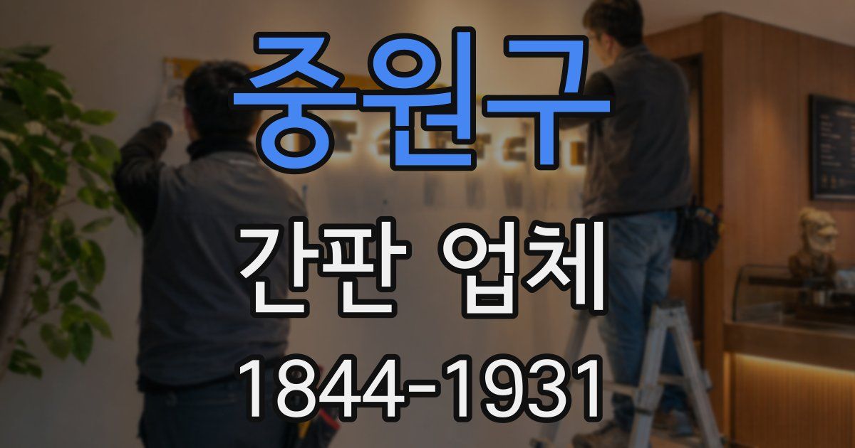 중원구 간판 업체