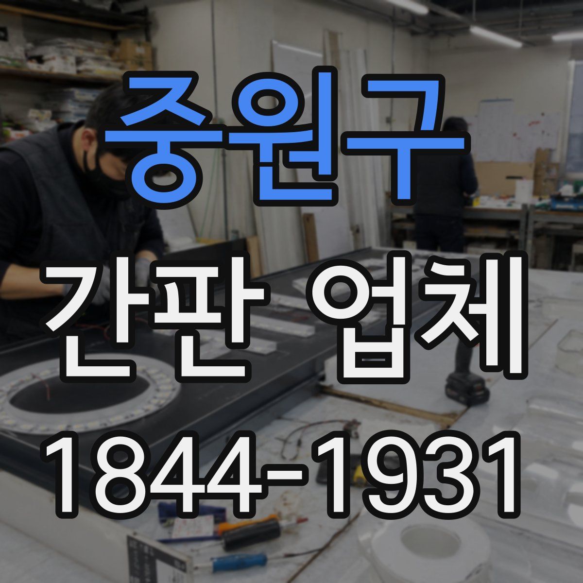 중원구 간판 업체