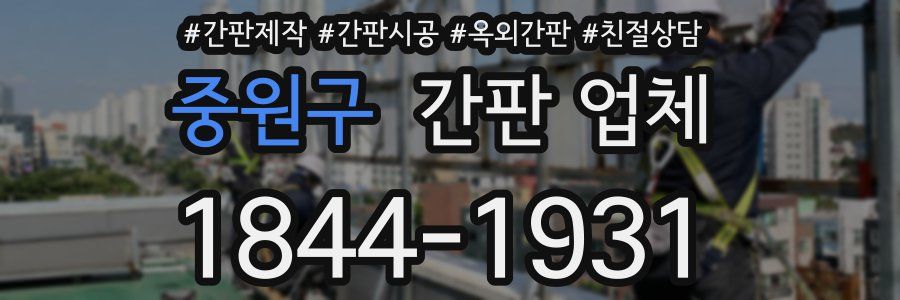 중원구 간판 업체