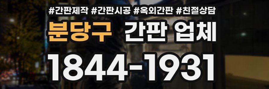 분당구 간판 업체