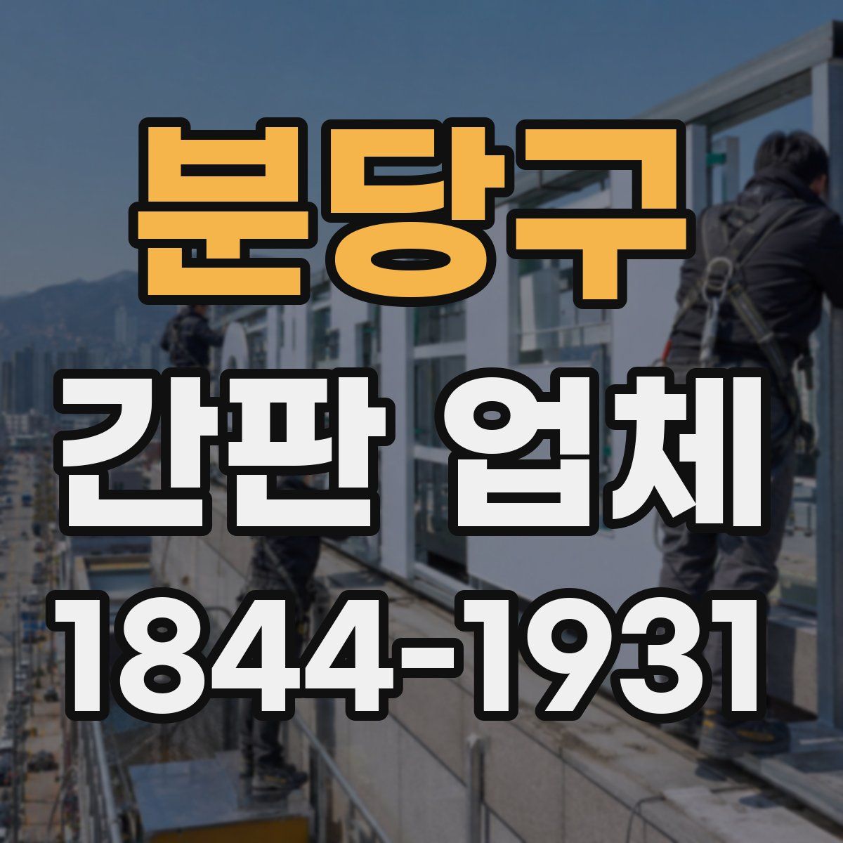 분당구 간판 업체