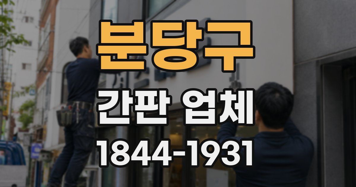 분당구 간판 업체