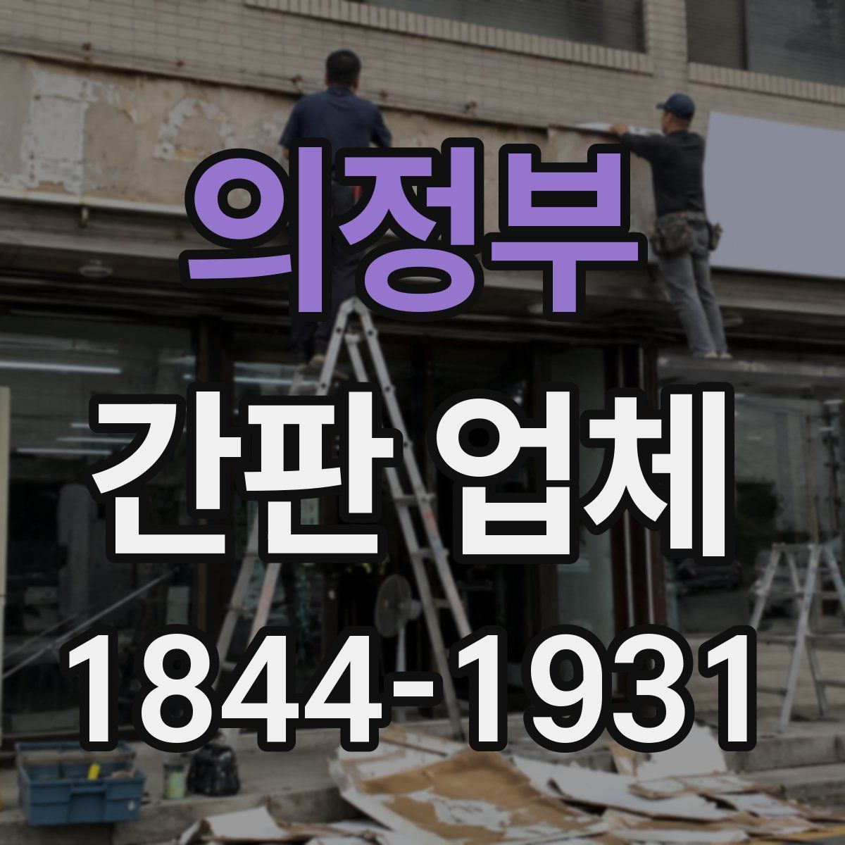 의정부 간판 업체