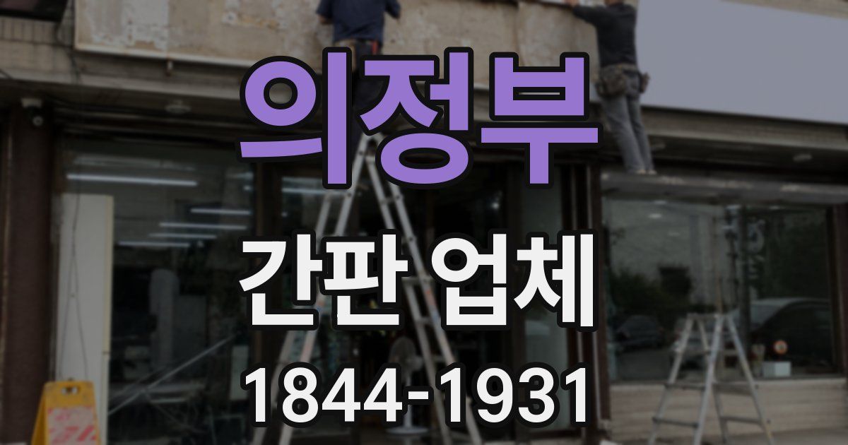 의정부 간판 업체