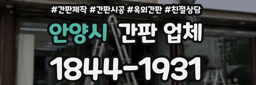 안양시 간판 업체