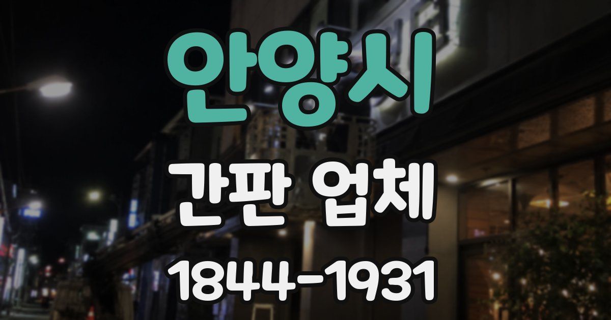 안양시 간판 업체
