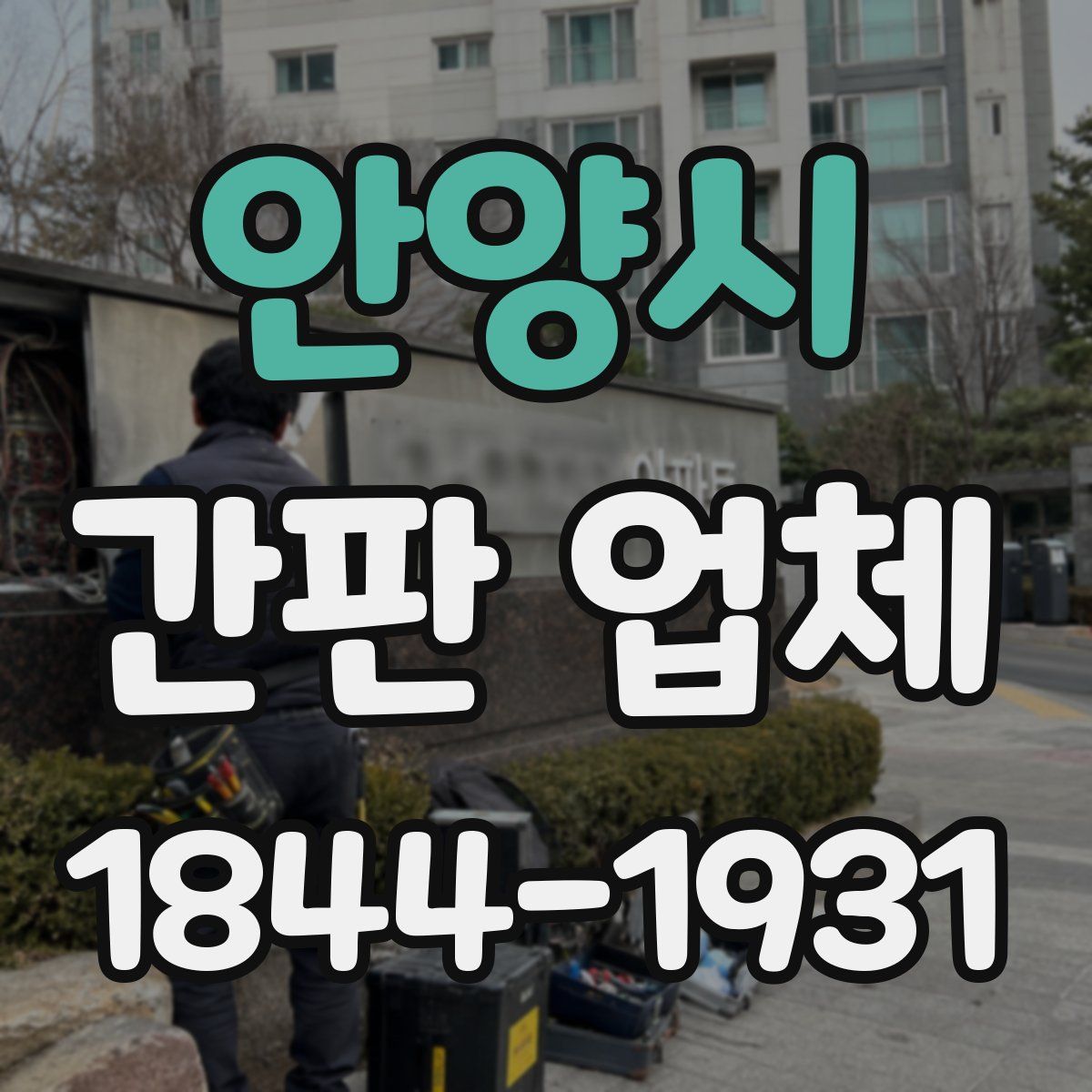 안양시 간판 업체