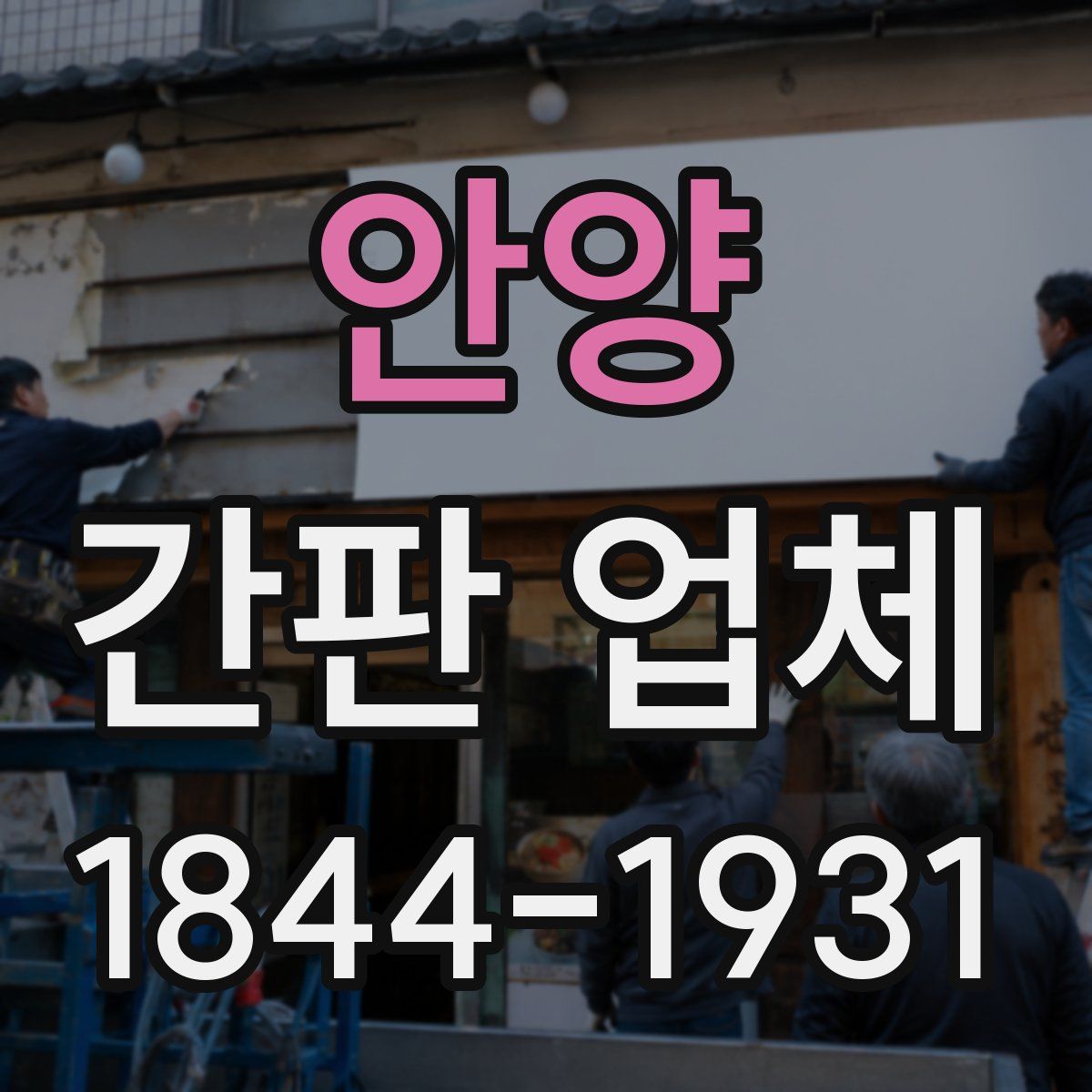 안양 간판 업체