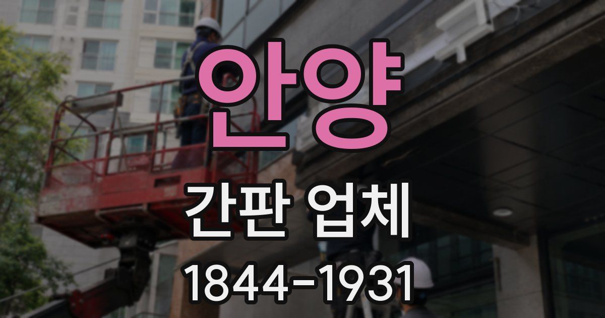 안양 간판 업체