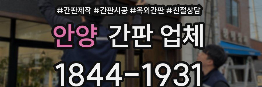 안양 간판 업체