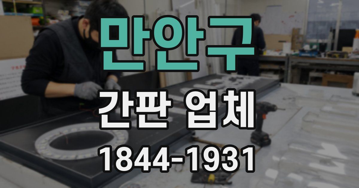 만안구 간판 업체