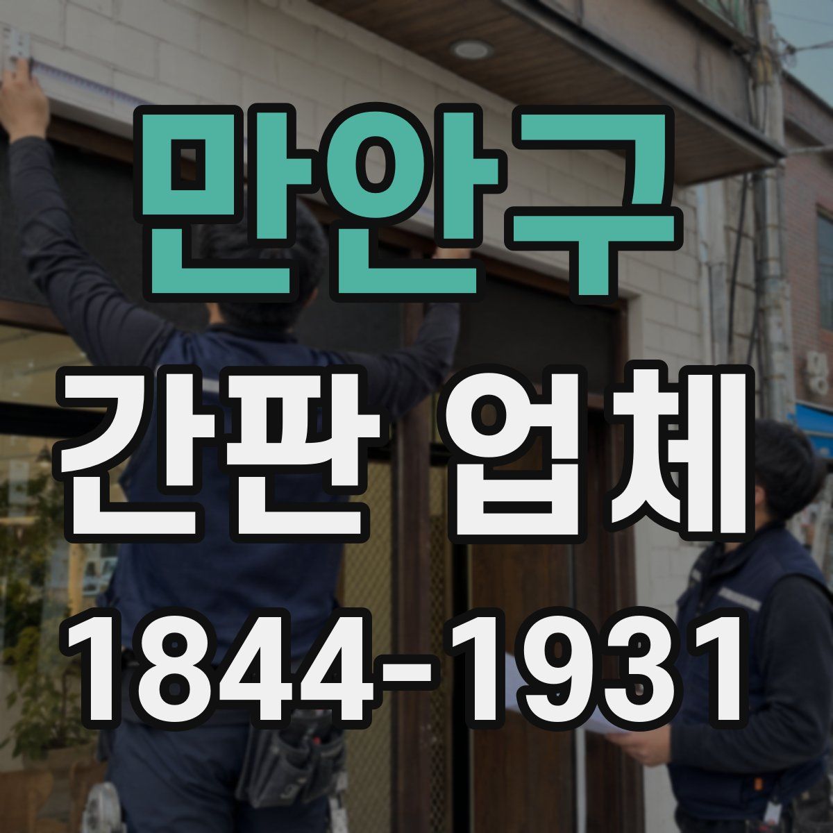 만안구 간판 업체
