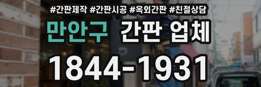 만안구 간판 업체