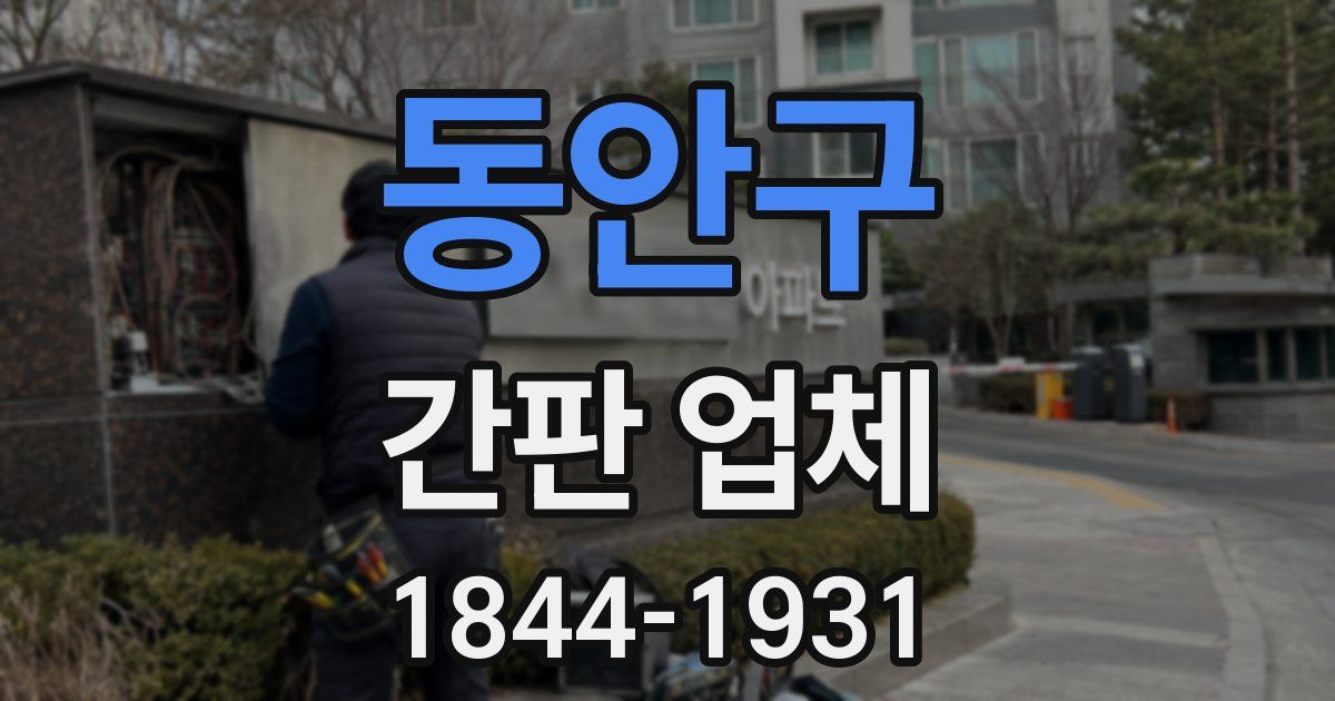 동안구 간판 업체
