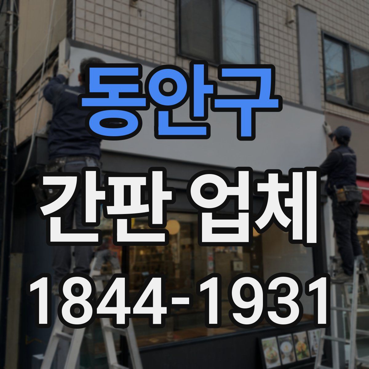 동안구 간판 업체