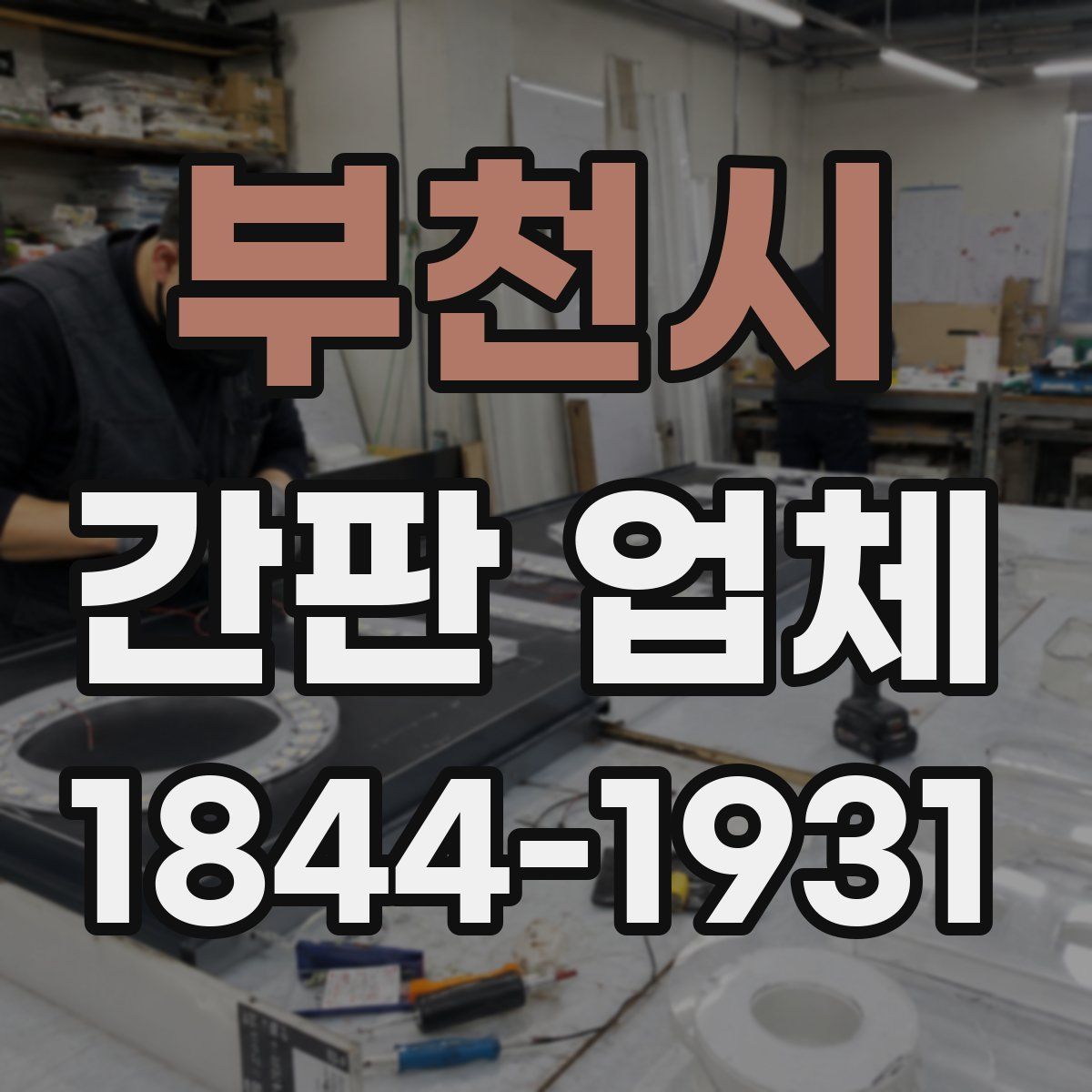 부천시 간판 업체