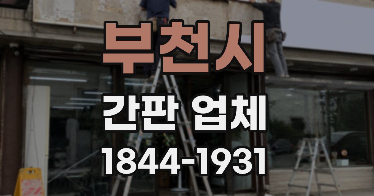 부천시 간판 업체