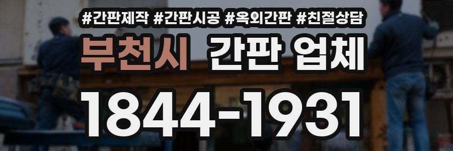 부천시 간판 업체