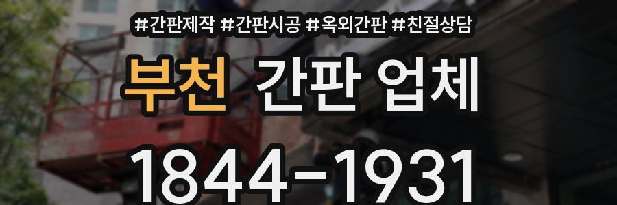 부천 간판 업체