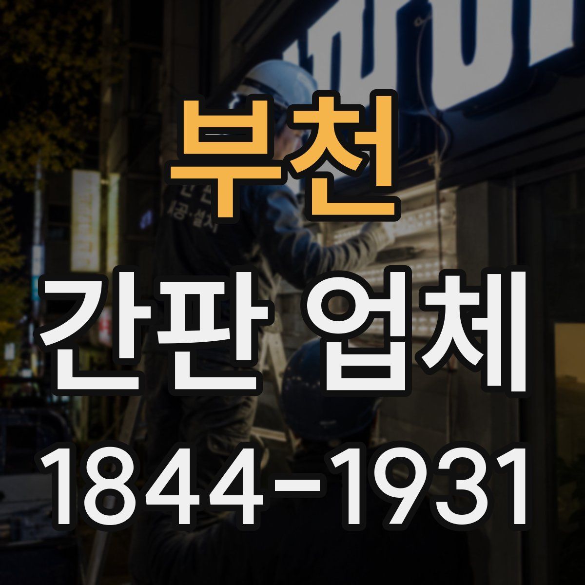 부천 간판 업체