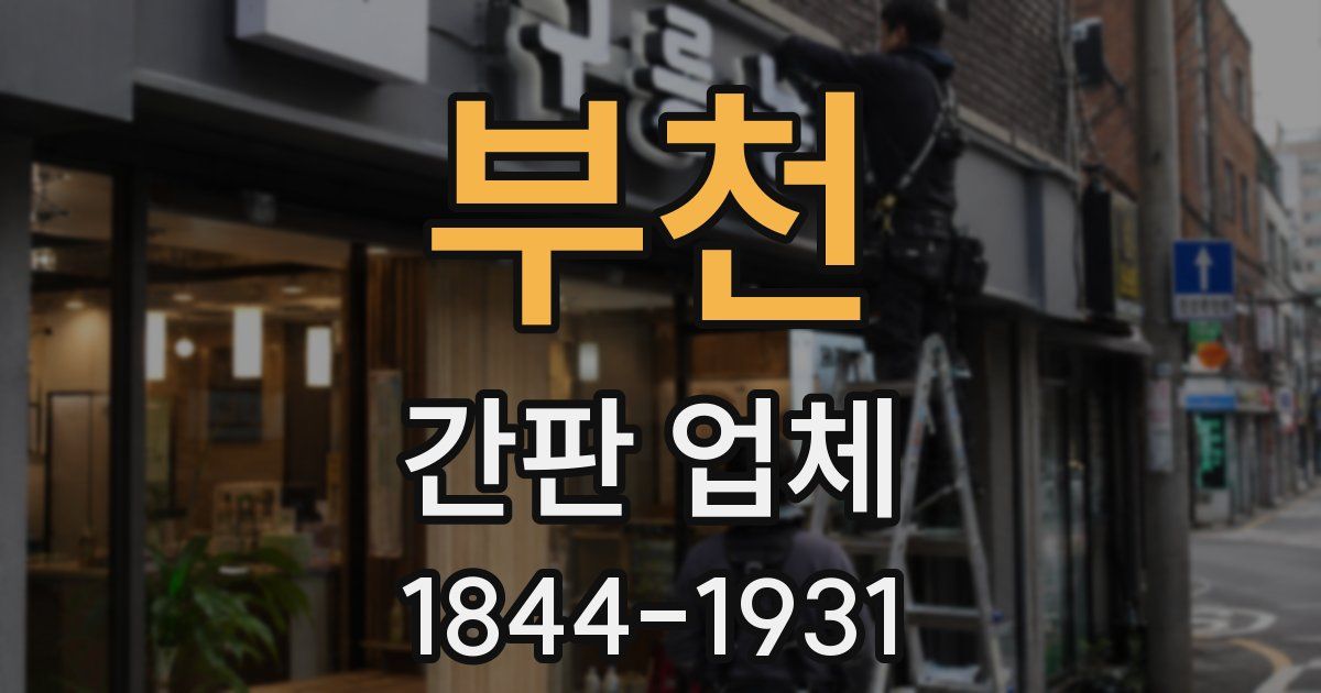 부천 간판 업체